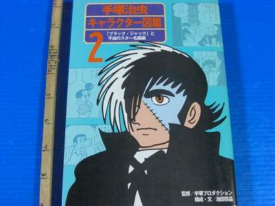 atsuyakitamago様へ♥2/9 JAPAN Osamu Tezuka Character Encyclopedia 2 