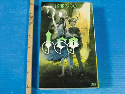Ico Castle of mist / ICO Kiri no Shiro Novel by Miyuki Miyabe | eBay