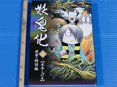 Shigeru Mizuki Yokai art book Mujyara 6 GeGeGe Kitaro  