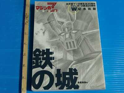 怪奇マガジン　NO.3 Go Nagai: Mazinger Z Kaitaishinsho: Kurogane no Shiro (Guide