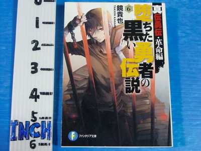Legend of Black Fallen Hero Shindenyuuden Kakumei hen novel 1=6 Set 