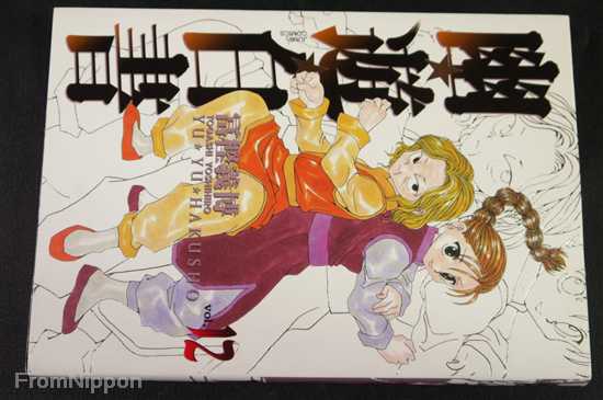 ☆yuho☆ページ JAPAN Yoshihiro Togashi manga: Yu Yu Hakusho Kanzenban vol.1