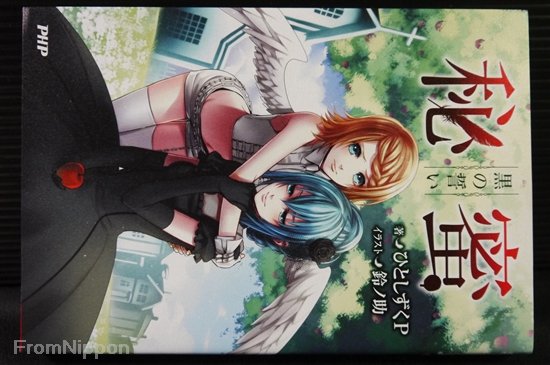 Hitoshizuku.P & Suzunosuke Vocaloid Novel: Himitsu - Kuro no