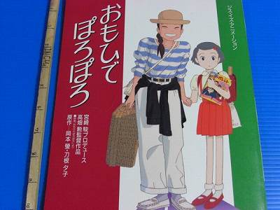 SS JAPAN Only Yesterday This is Animation Picture book OOP  